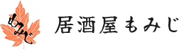 居酒屋もみじ | 四季折々の旬の食材と唎酒師が厳選した美味しい日本酒を